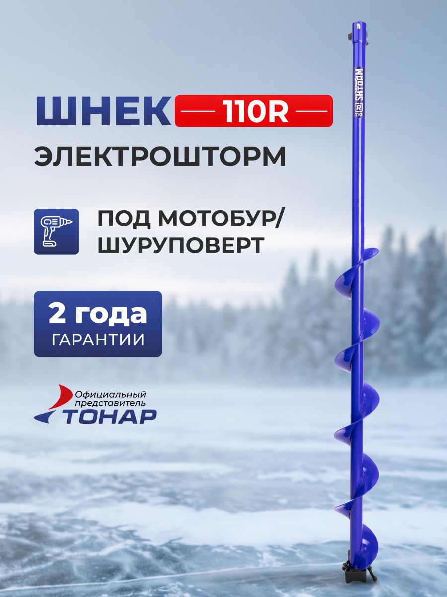 Шнек под шуруповерт ELECTROSHTORM/ELECTROSHTORM 110R правое вращение (SEH-110R) Helios (Электрошторм мотобур Гелиос) для зимней рыбалки Тонар
