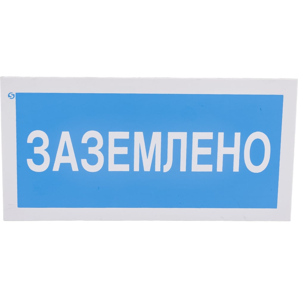Знак "Заземлено" Стандарт Знак А05, 100x200 мм, пластик 2 мм 00-00009347