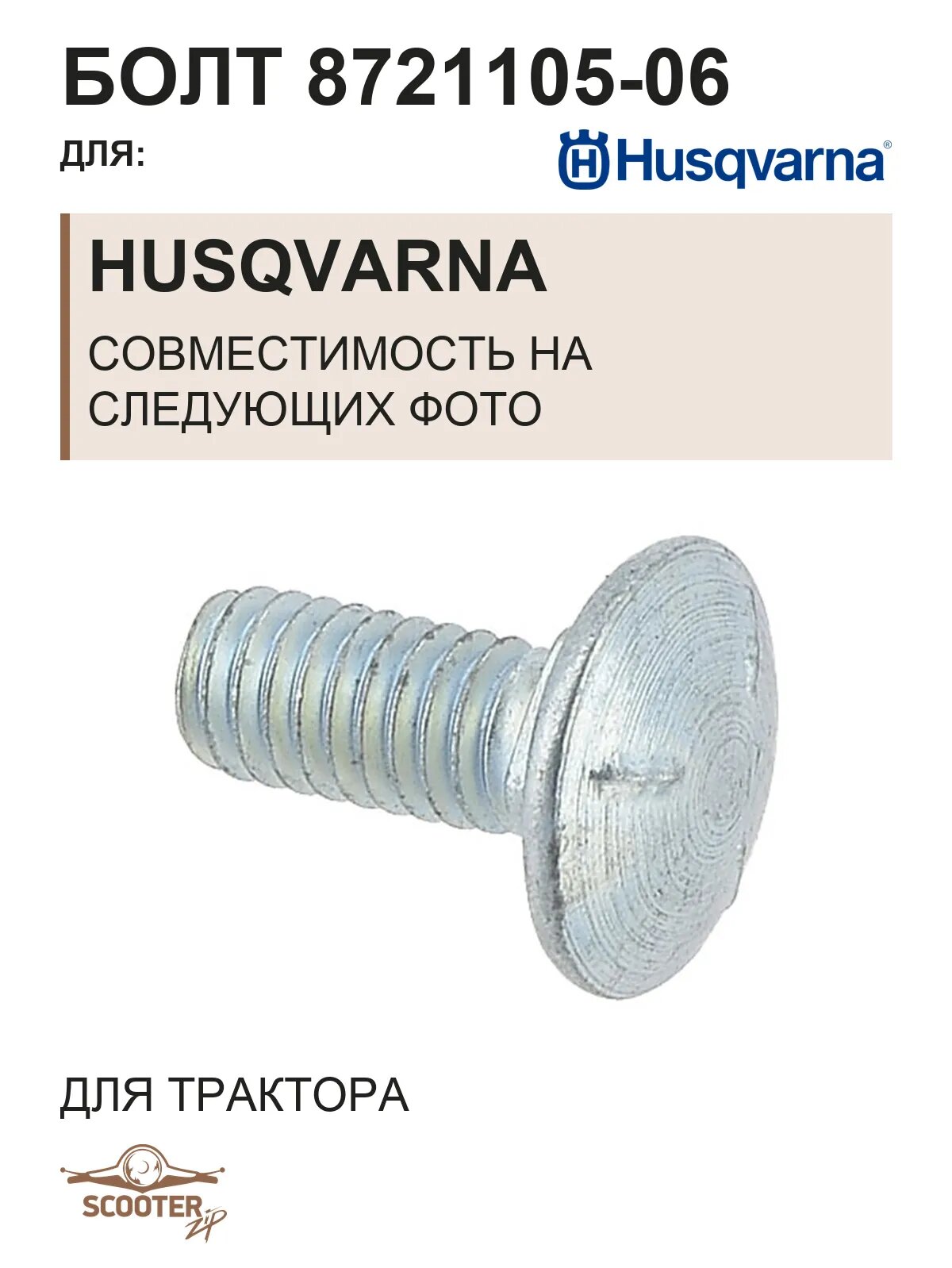 Болт 8721105-06 для трактора Husqvarna CTH180 TWIN