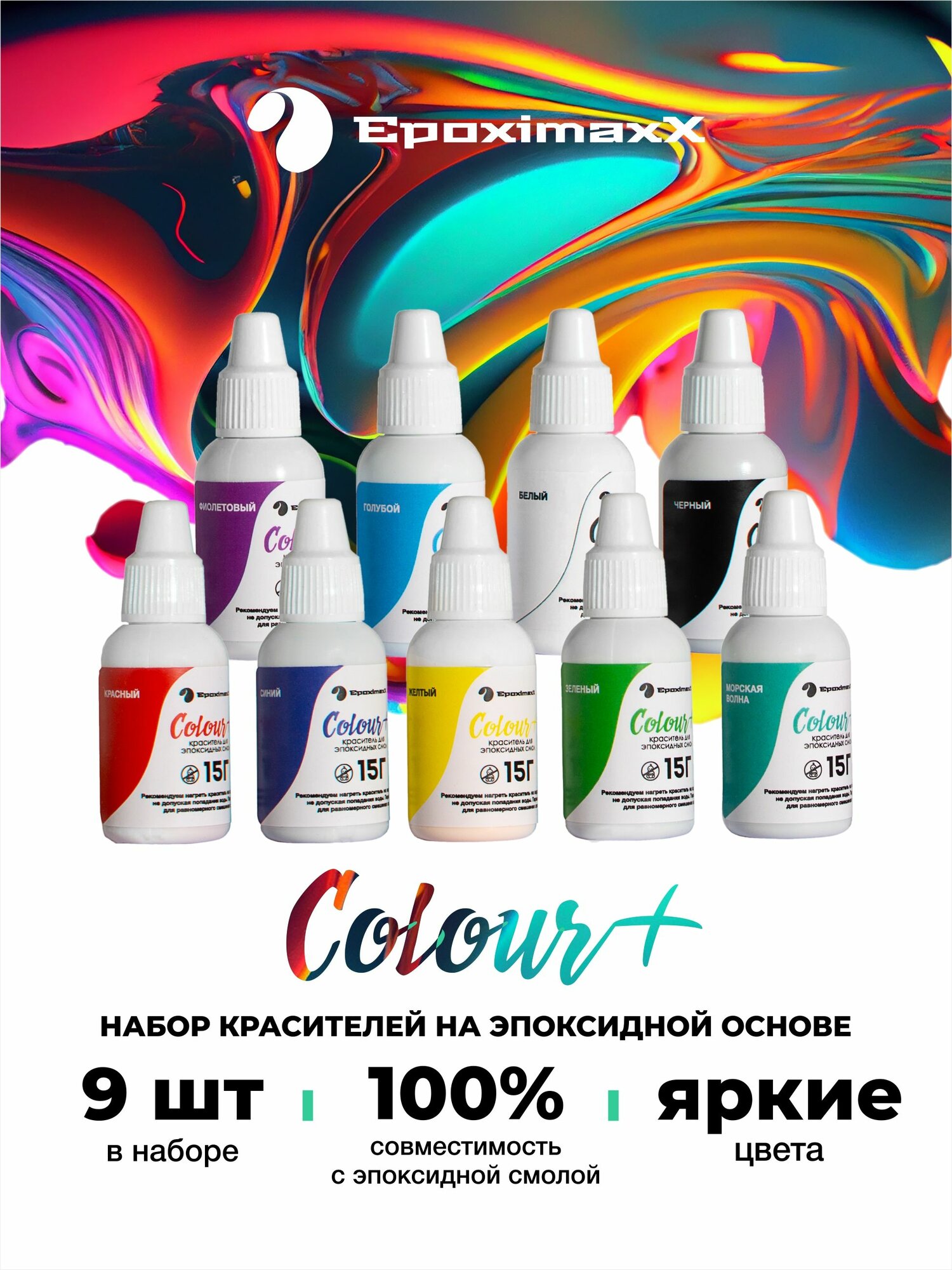 Набор красителей для эпоксидных смол, жидкие краски пигменты для заливки смолы, для рукоделия resin art, EpoximaxX, 9 цветов