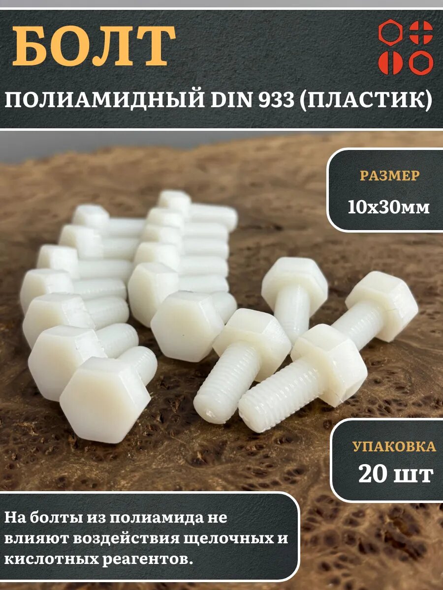 Болт полиамидный 10х30 мм DIN 933 (пластик), 20 шт.