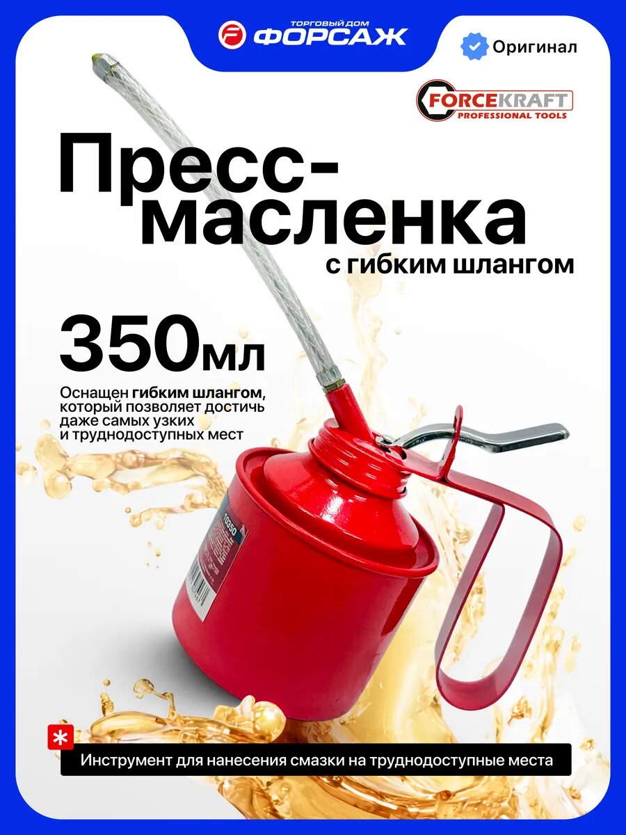 Пресс-масленка с гибким шлангом 350 мл