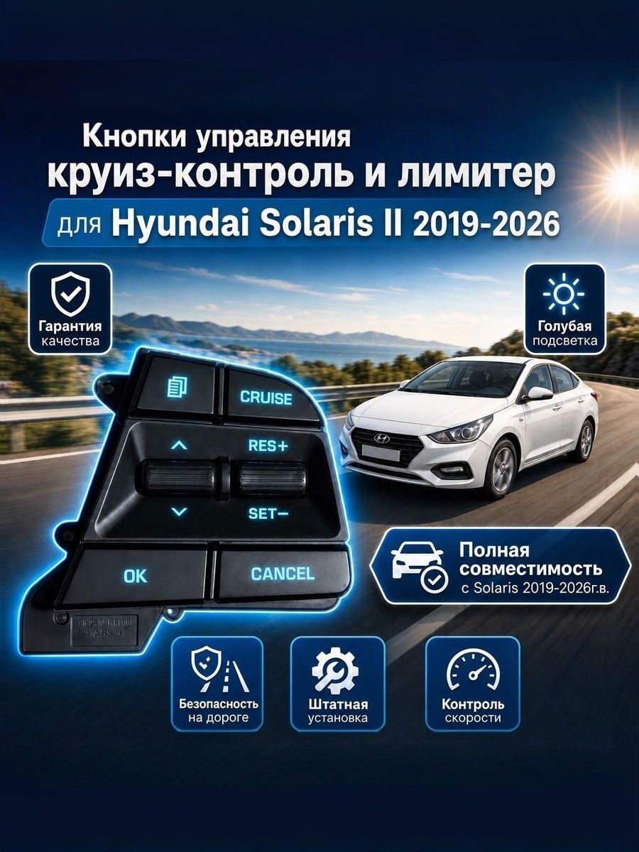 Круиз Контроль для Hyundai Solaris 2 поколения. (2019, 2020, 2021, 2022, 2023, 2024, 2025г. в.) Голубая подсветка.