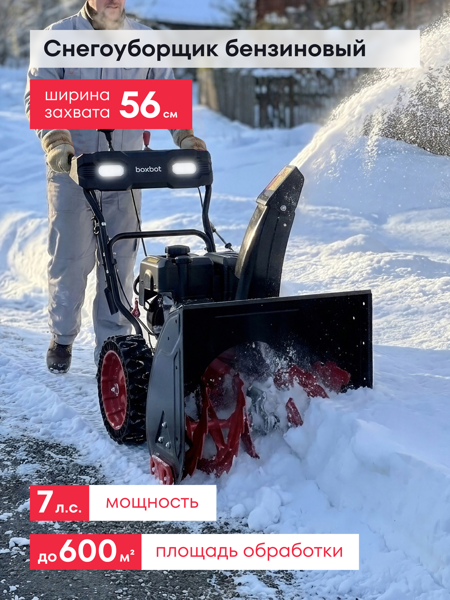 Снегоуборщик бензиновый Boxbot GS 755X, 7 л. с, 6 вперед / 2 назад, 56х53см, LED-фары, подогрев ручек