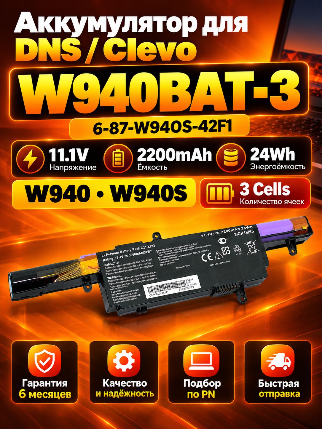 Аккумулятор W940BAT-3 6-87-W940S-42F1 для DNS Clevo W940 W940S 11.1V 2200mAh 24Wh