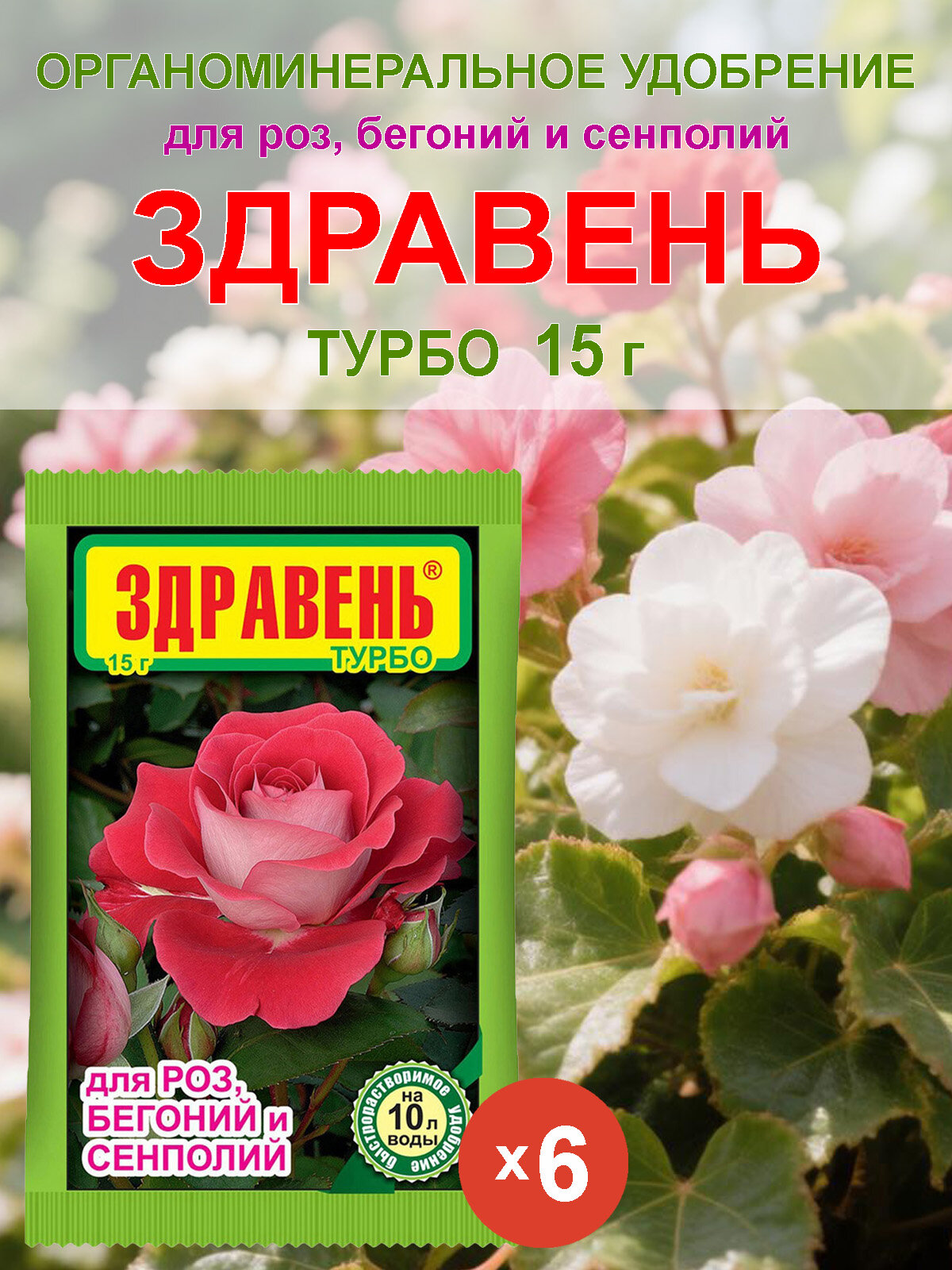 Комплексное удобрение Здравень Турбо для роз, бегоний и сенполий, 15 г х 6 шт