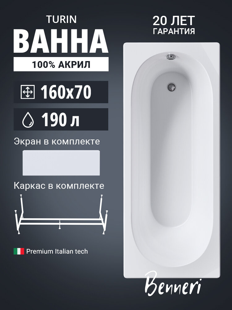 Ванна акриловая 160x70 с каркасом и экраном Benneri Turin, пристенная 100% акрил