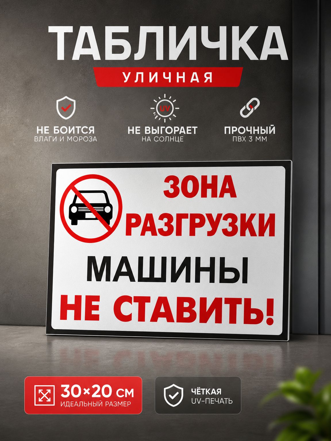 Табличка "Зона разгрузки, машины не ставить" 30*20 см.