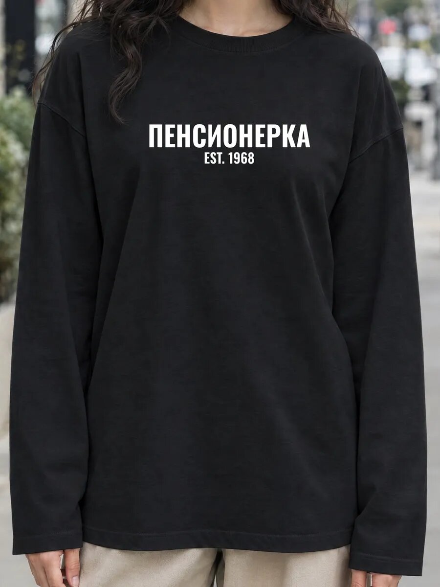 Лонгслив  Пенсионерка EST 1968 лонгслив, 1 шт.