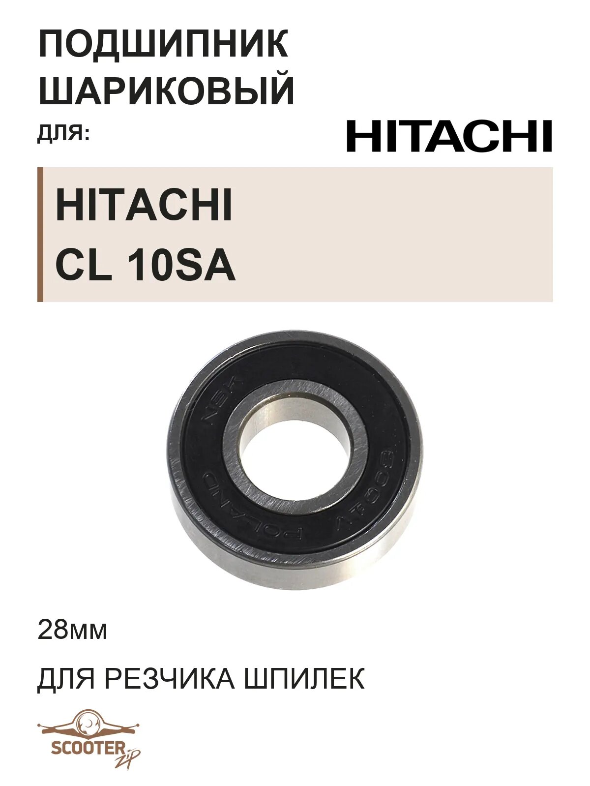 Подшипник шариковый 28мм для резчика шпилек аккумуляторного HITACHI CL 10SA