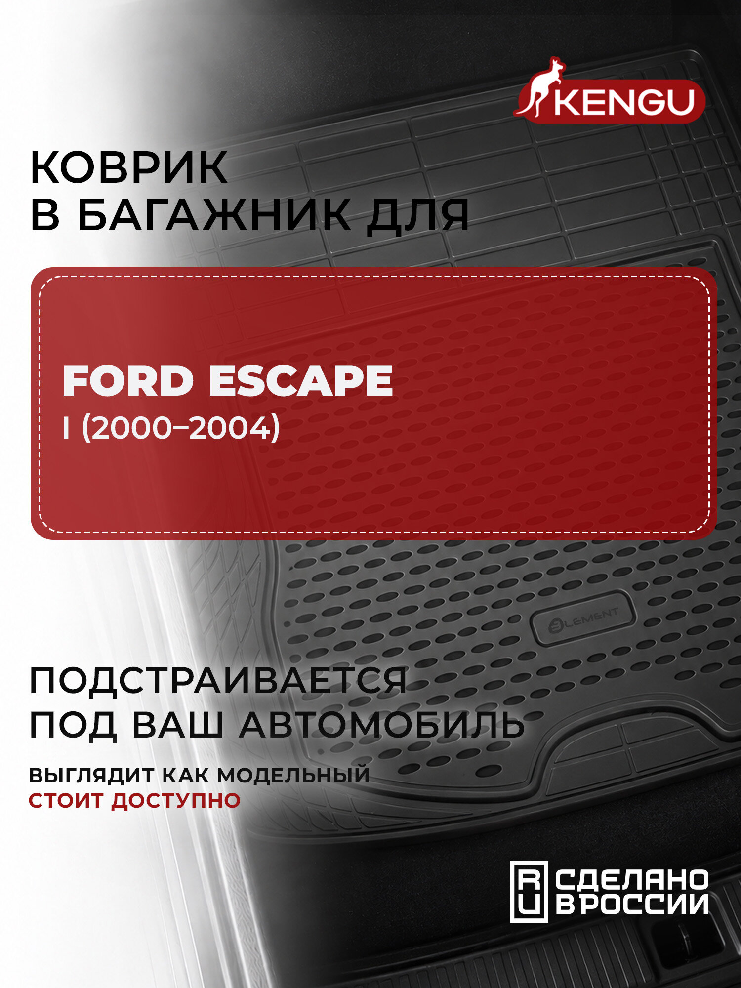 Коврик в багажник универсальный для FORD ESCAPE I (2000-2004), KENGU 1 шт. / Форд Эскпейп