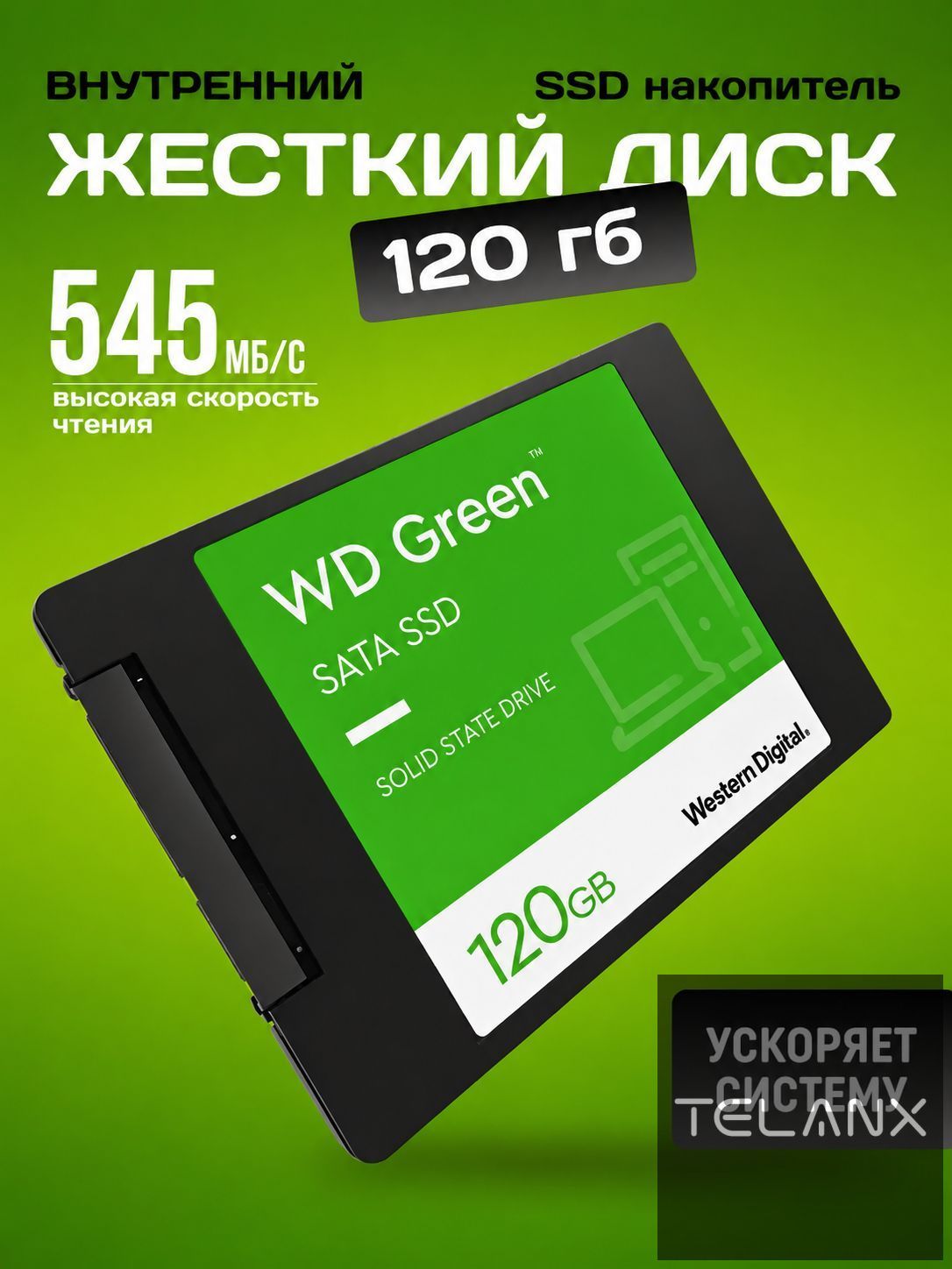Внутренний SSD-диск Green 120 ГБ, 2.5", SATA III 6 Гбит/с, Чтение до 545 МБ/с