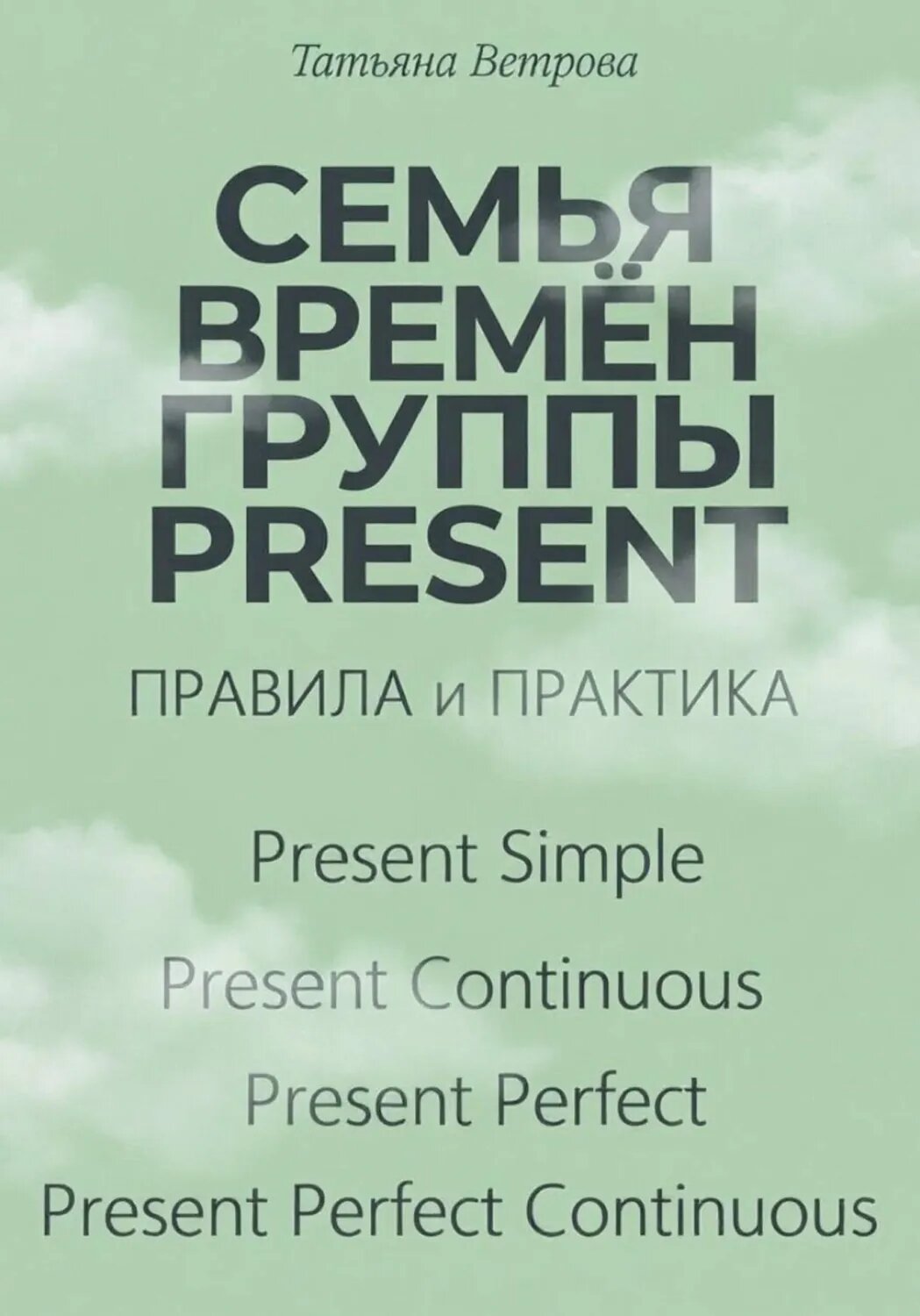 Семья времён группы Present [Цифровая книга]