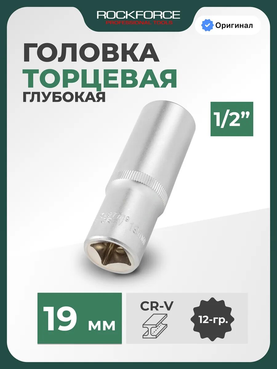 Головка 12-гранная торцевая глубокая 19 мм 1/2"