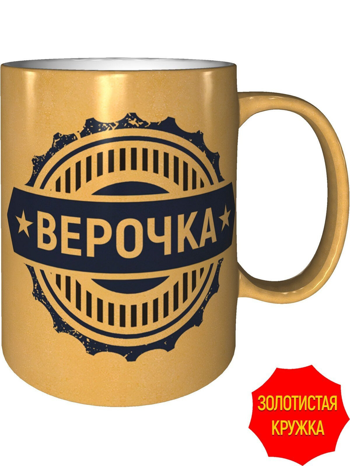 Кружка именная Верочка - золотистого цвета, керамическая, объем 330 мл.