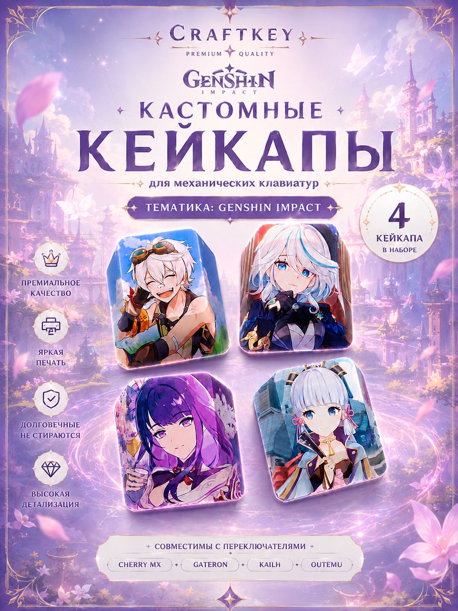 Кастомные кейкапы для механических клавиатур Геншин Genshin Impact