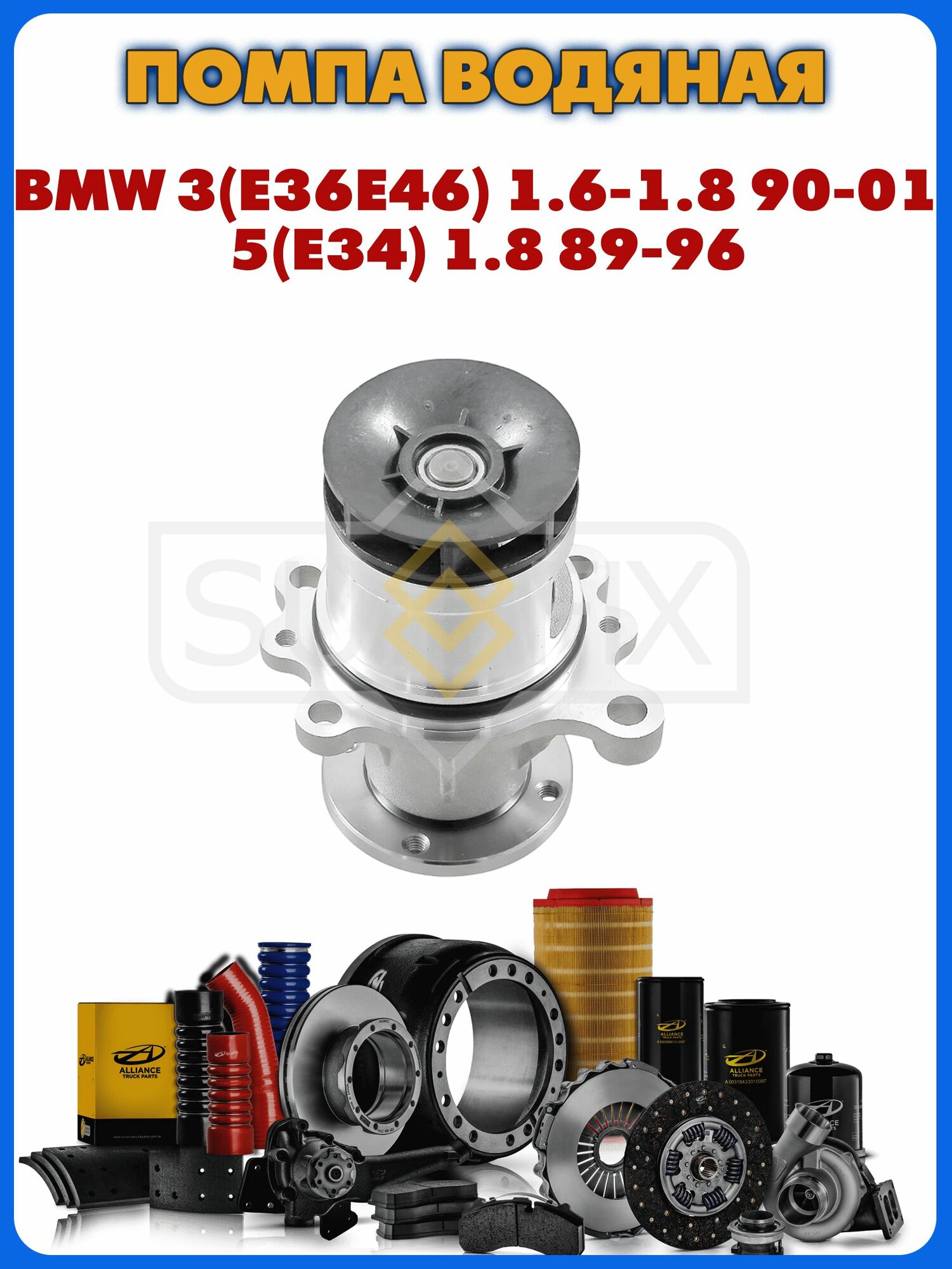 Насос водяной помпа BMW 3(E36E46) 1.6-1.8 90-01 5(E34) 1.8 89-96
