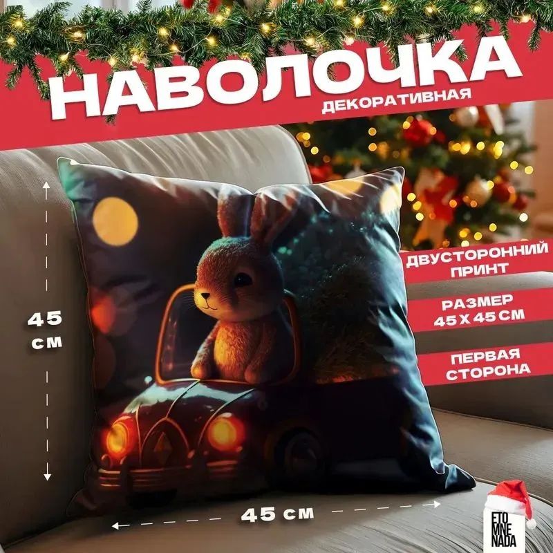 Наволочка декоративная 45x45 см, 1 шт.