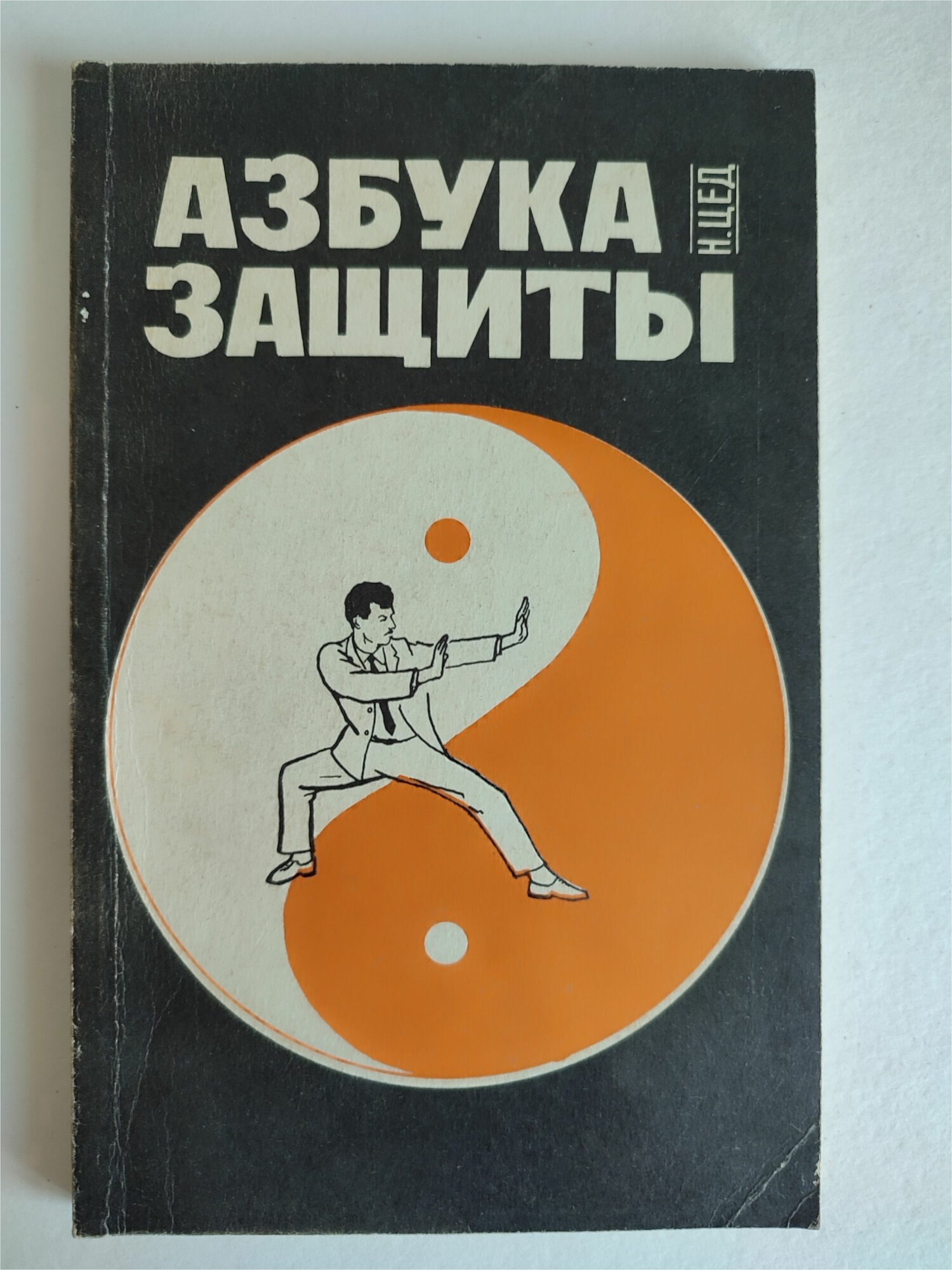 Азбука защиты. Цед. 1990