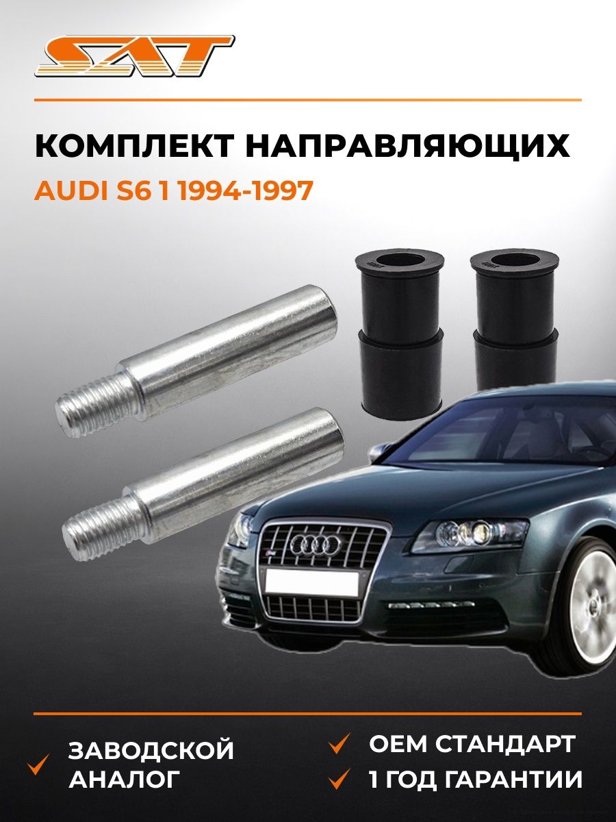 Комплект направляющих передних SAT ST7701206601 Ауди S6 1 Audi S6 1 1994-1997