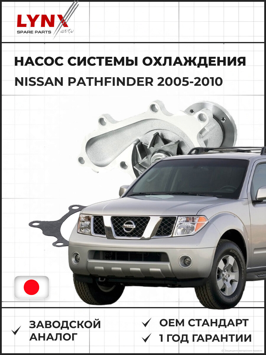 Насос системы охлаждения LYNXAUTO CW0143 Ниссан Патфайндер Помпа NISSAN Pathfinder 2.5D 2005-2010