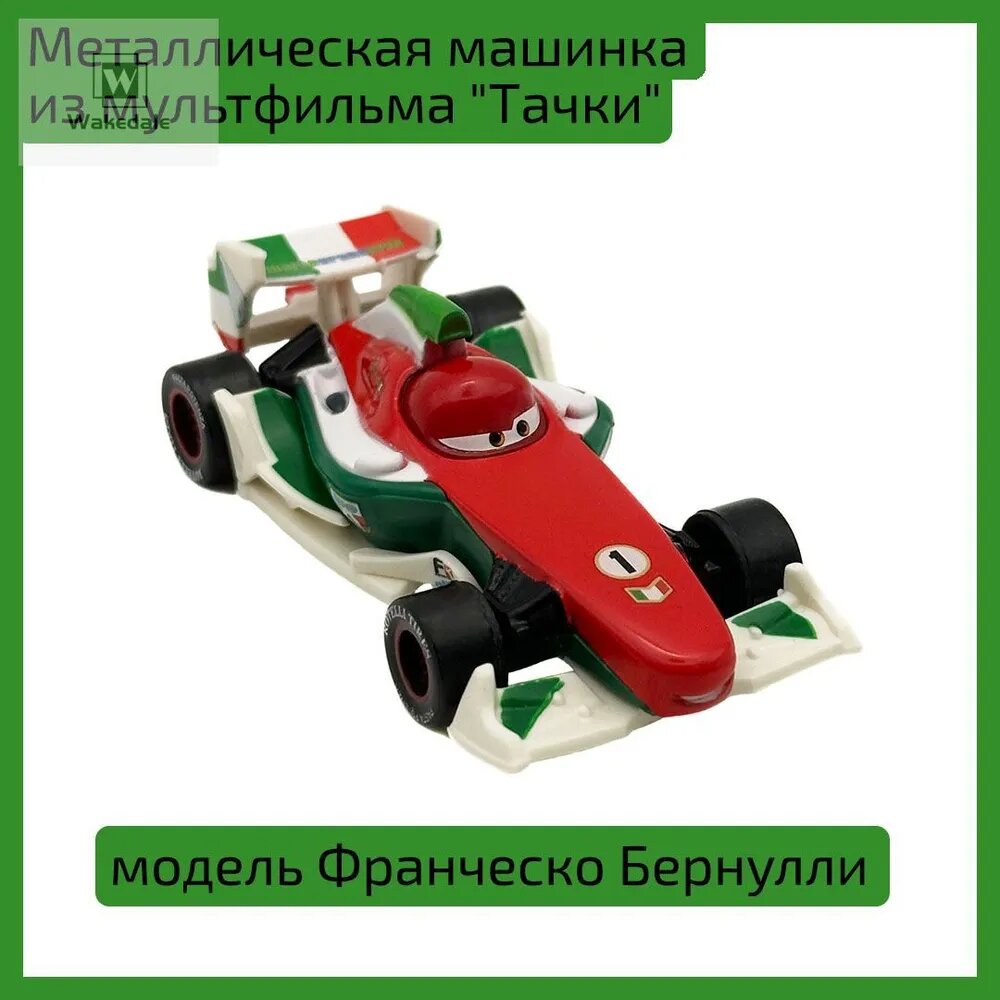 Металлическая машинка из мультфильма "Тачки" модель Франческо Бернулли