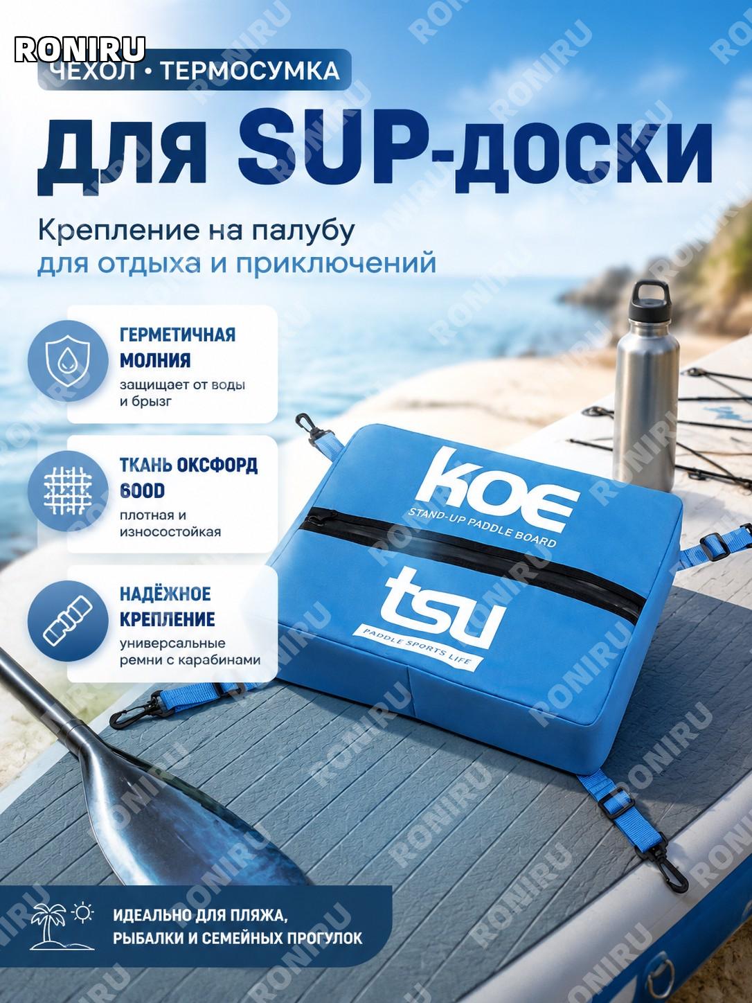 Чехол для SUP-доски с термосумкой-холодильником, герметичной молнией и креплением на палубу из оксфорд 600D на воде