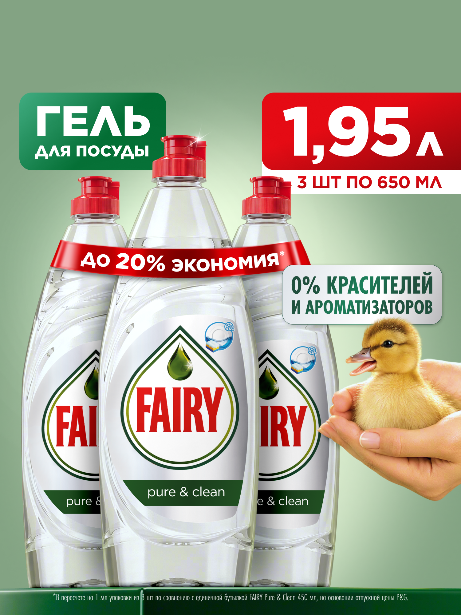 Средство для мытья посуды Fairy Pure&Clean, набор 3 шт х 650 мл.