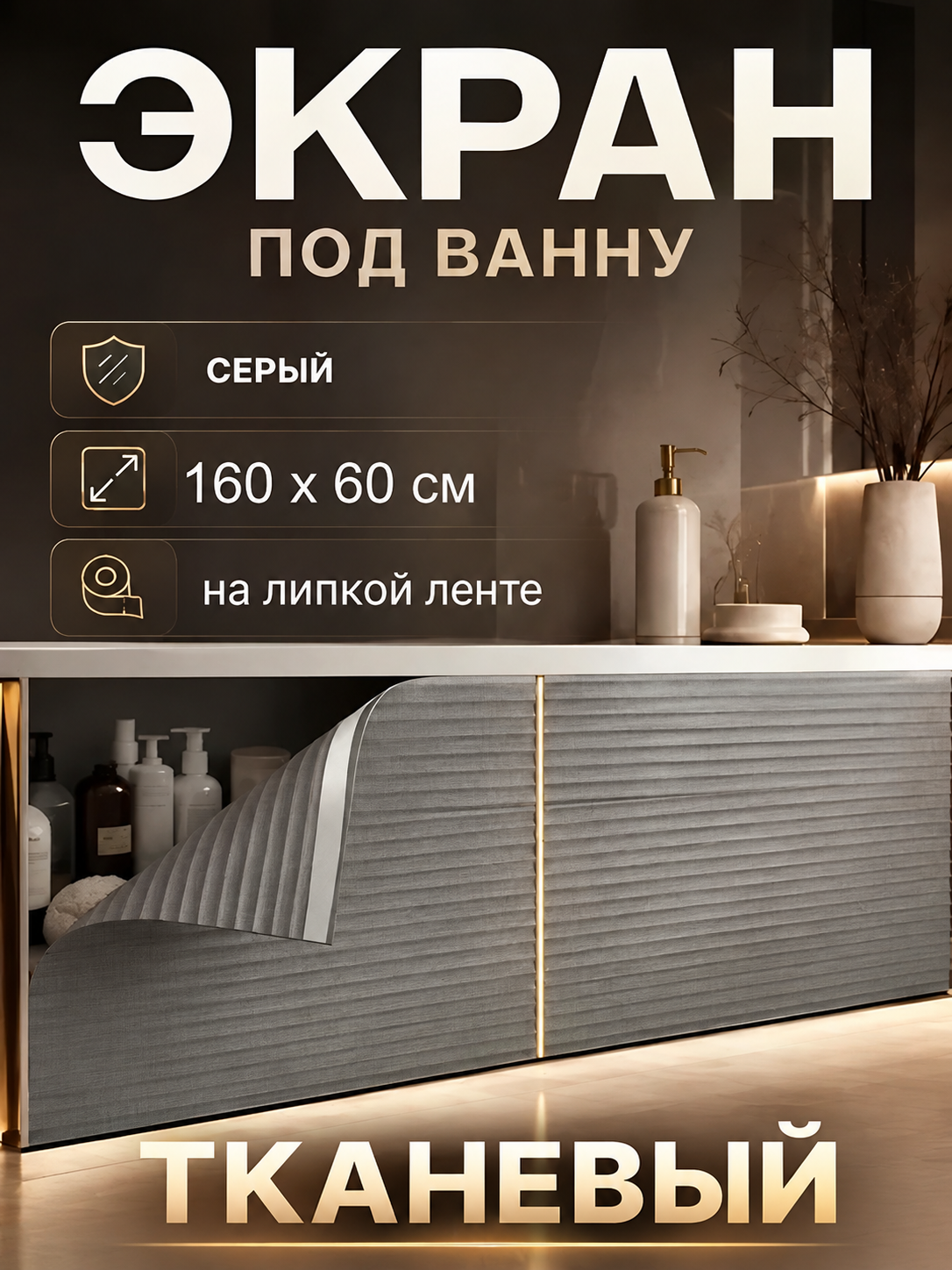 Экран под ванну 160 х 60 см плиссе серый на липкой ленте