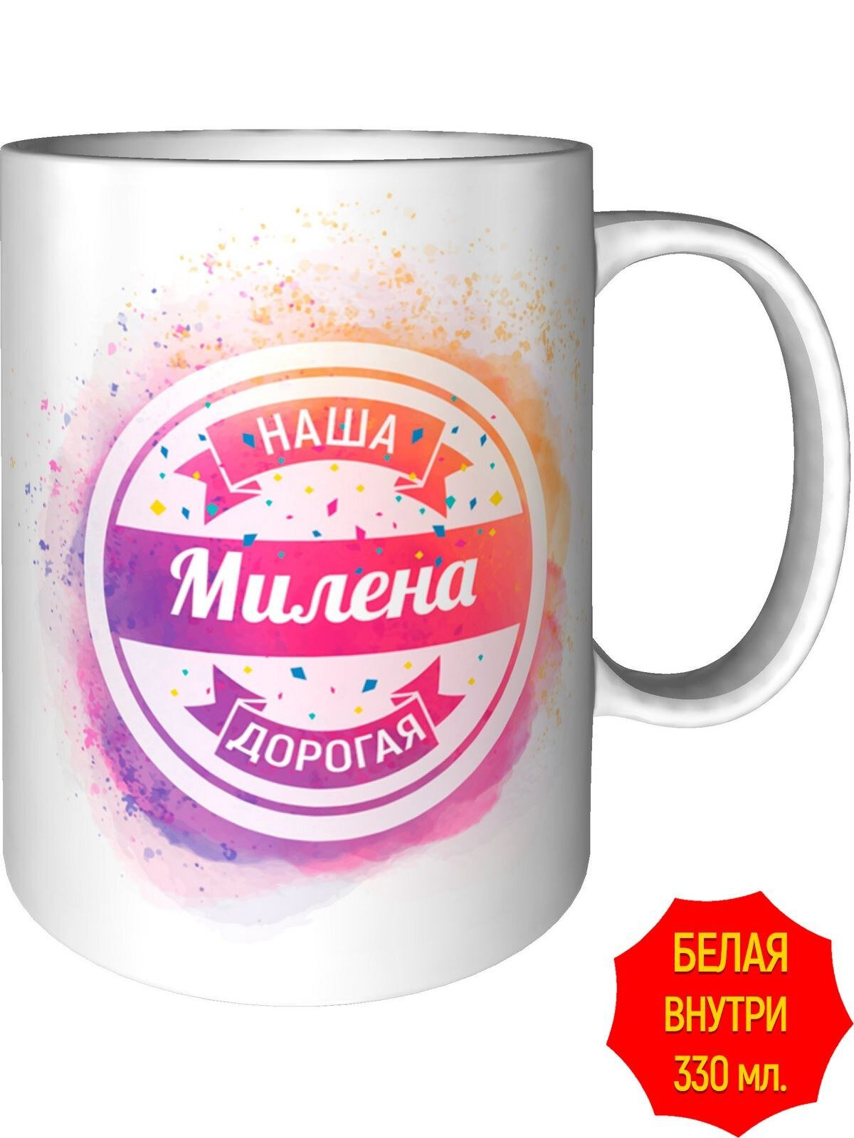 Кружка наша дорогая Милена - стандартная, керамическая, объем 330 мл.
