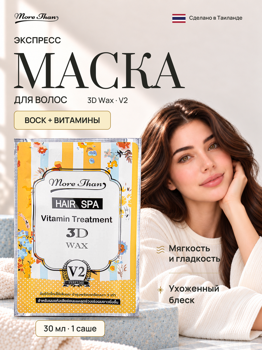 More Than Экспресс маска "воск плюс витамины" 3D Wax, 30 мл