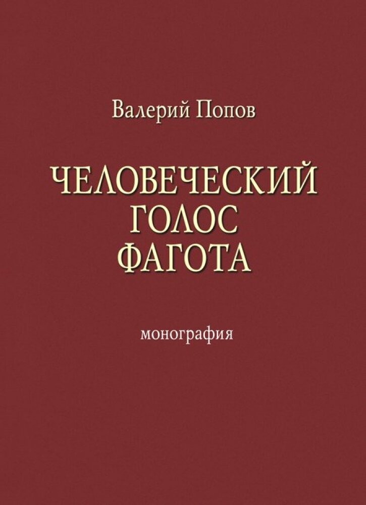 Человеческий голос фагота : монография