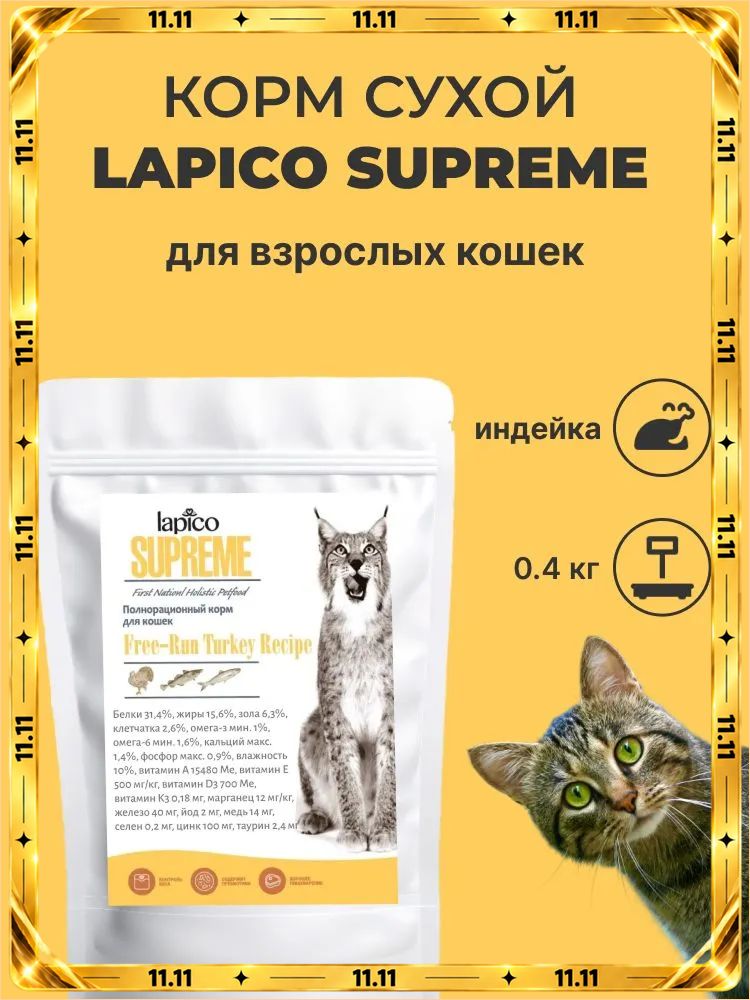 Корм сухой "Lapico" Supreme (Лапико) для взрослых кошек "Индейка", 0,4кг
