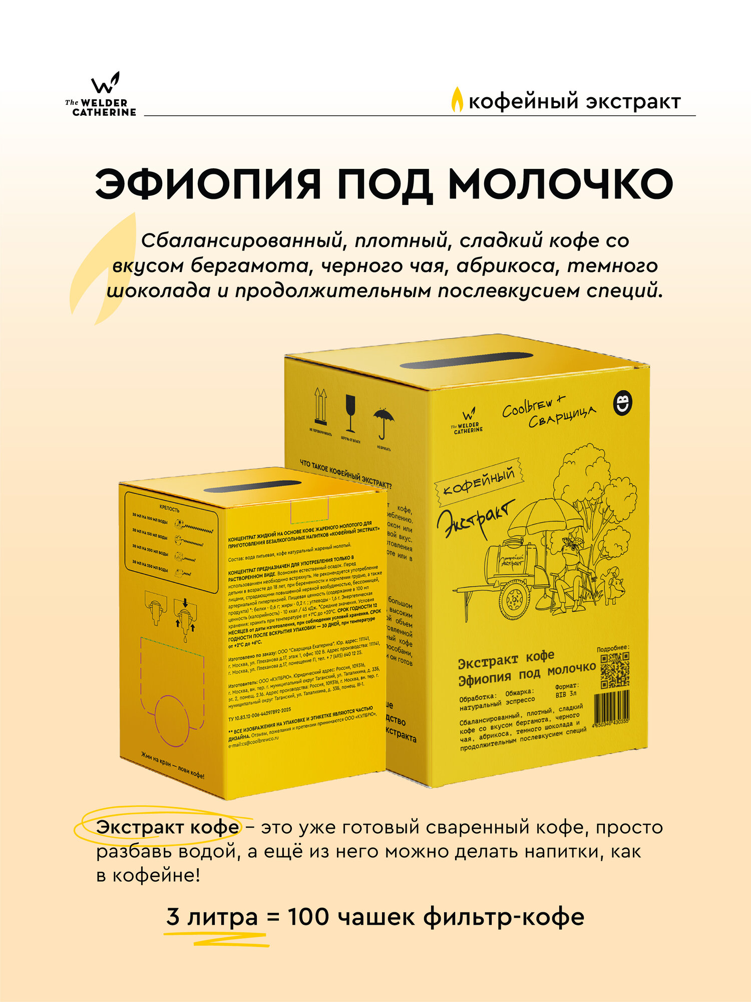 Кофейный экстракт Сварщица Екатерина "Эфиопия под молочко" BIB, 3 л