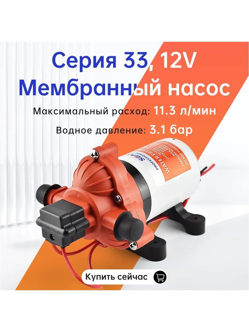 Мембранный насос SEAFLO Серия 33, 12 В, 11.3 л/мин, 3.1 бар для яхт и автодомов