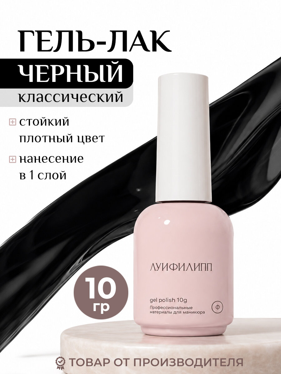 Черный гель-лак для ногтей плотный, классический черный, Луи Филипп, 10 гр
