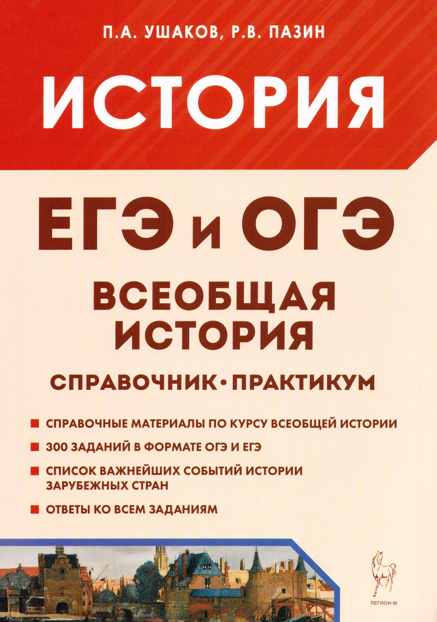 ЕГЭ и ОГЭ. Всеобщая история. Справочник. Практикум