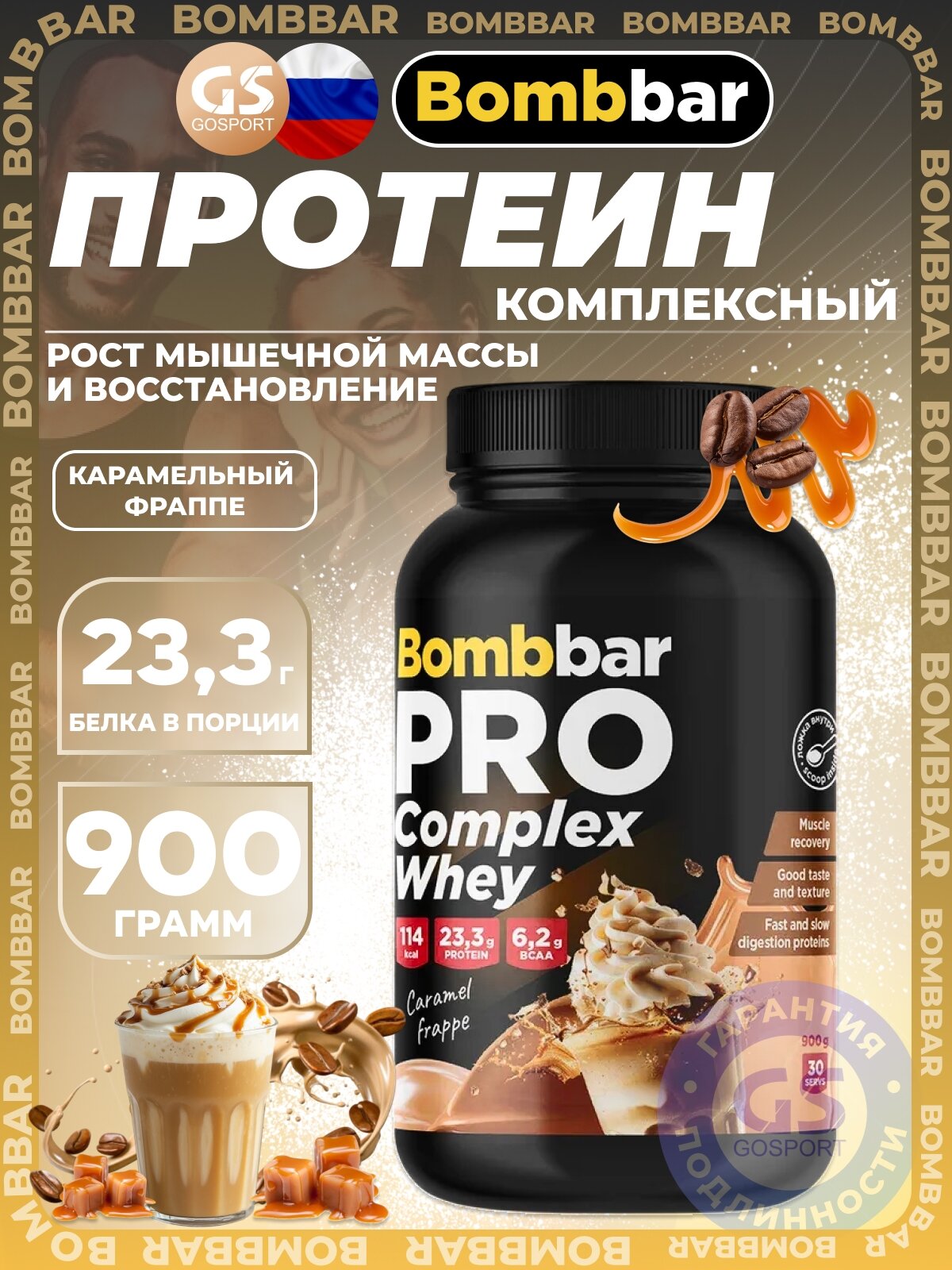 Комплексный протеин BombBar Pro Complex Whey 900 г, Карамельный фраппе