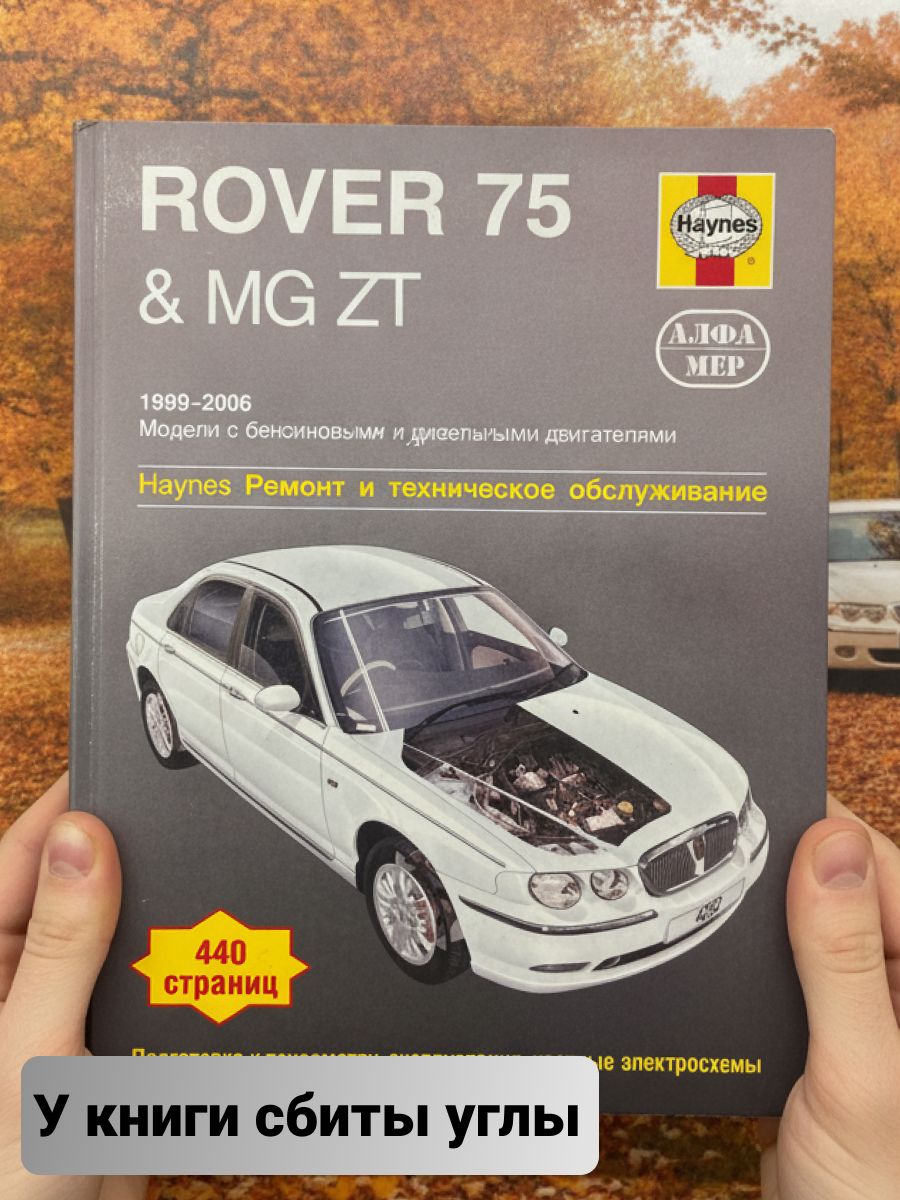 Книга Rover 75, MG ZT 1999-2006 г, руководство по ремонту Ровер 75, МГ ЗТ