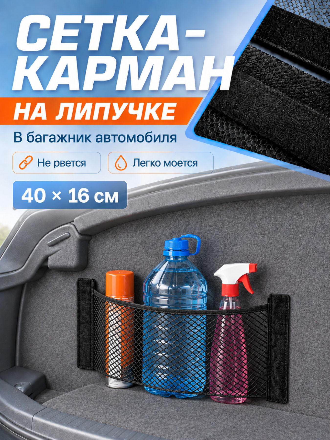 Сетка органайзер в багажник автомобиля, багажный карман на липучке 40х16 см, Mobylos