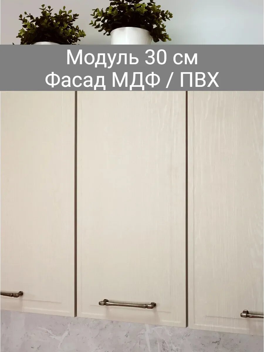 Кухонный гарнитур, кухонный модуль навесной 30 см, плёнка ПВХ текстура дерево