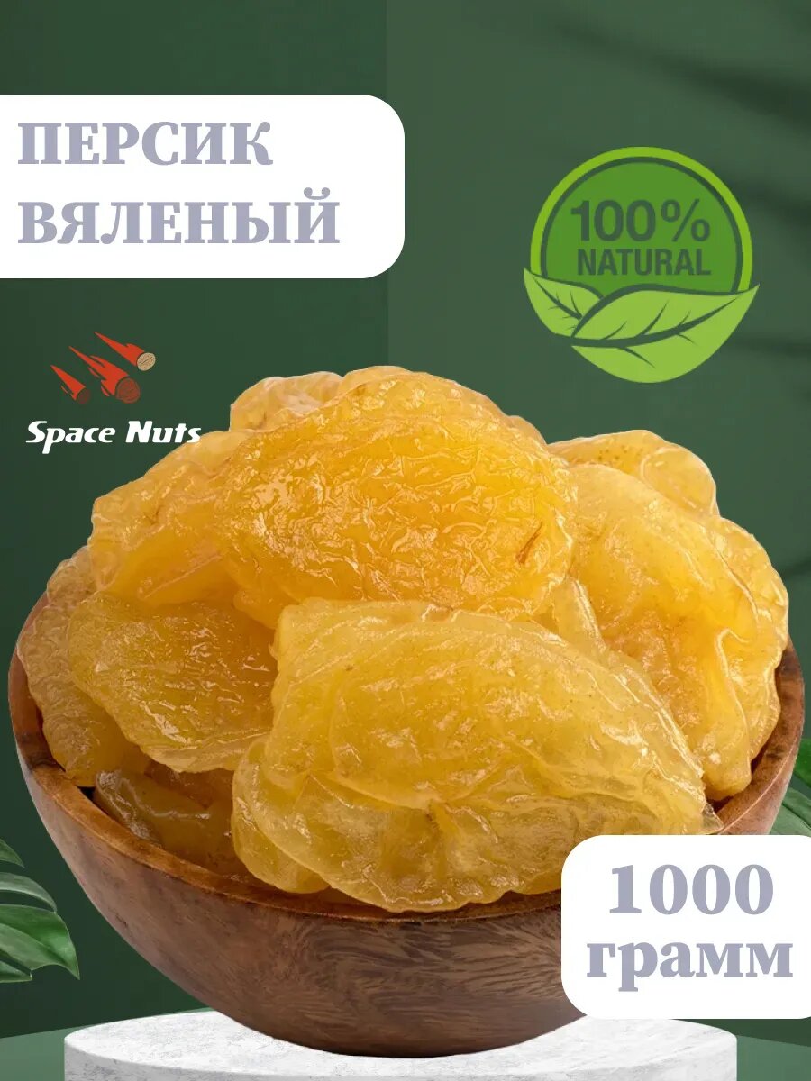 Сушеный персик вяленый, 1кг