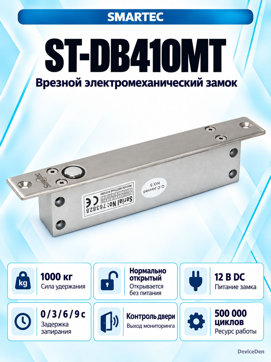 Smartec ST-DB410MT - врезной электромеханический замок, удержание 1000 кг, 12 В