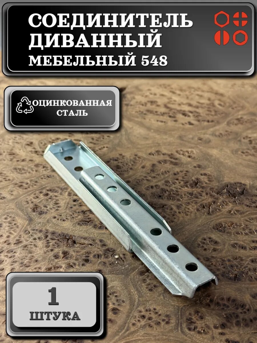 Соединитель диванный мебельный №548 цинк, 1 шт.