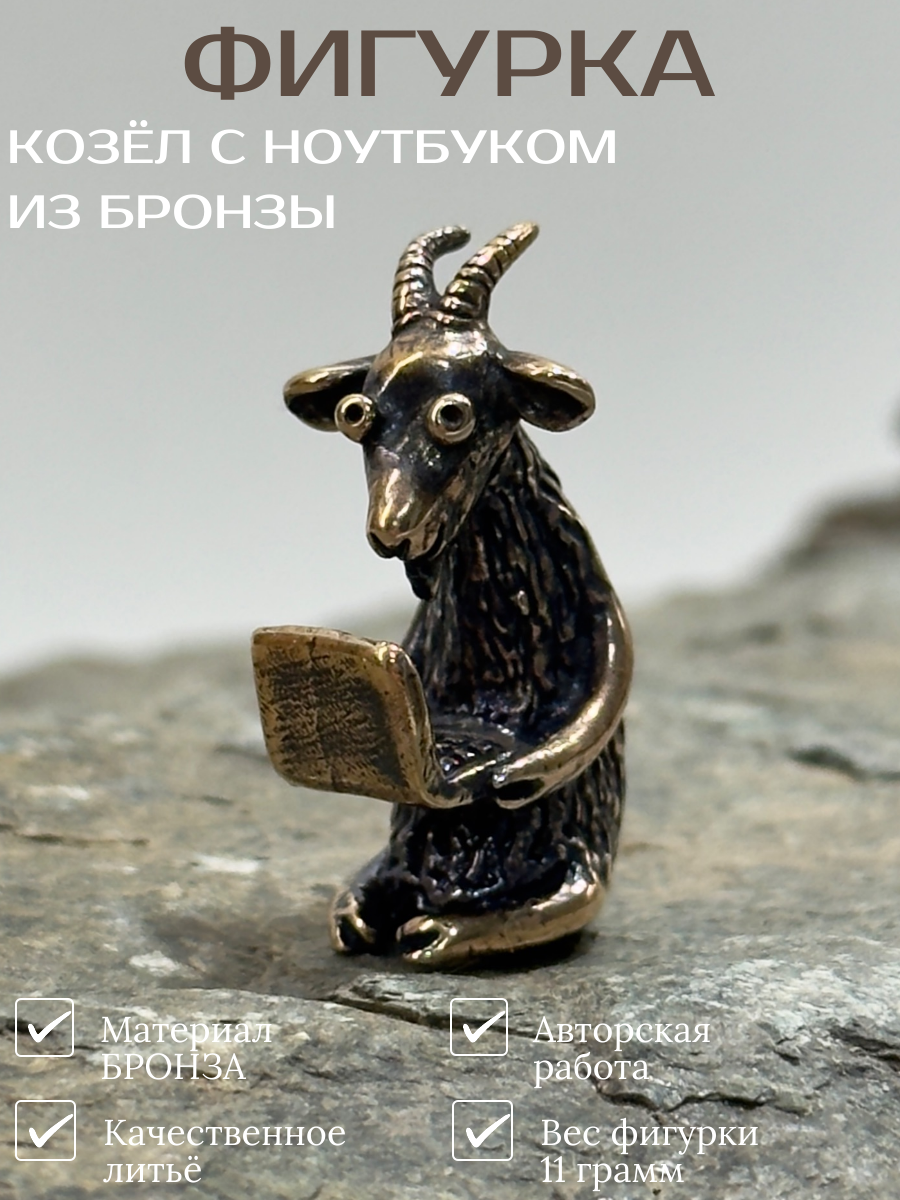 Козёл с ноутбуком Фигурка из Бронзы от Рязанской литейной мастерской