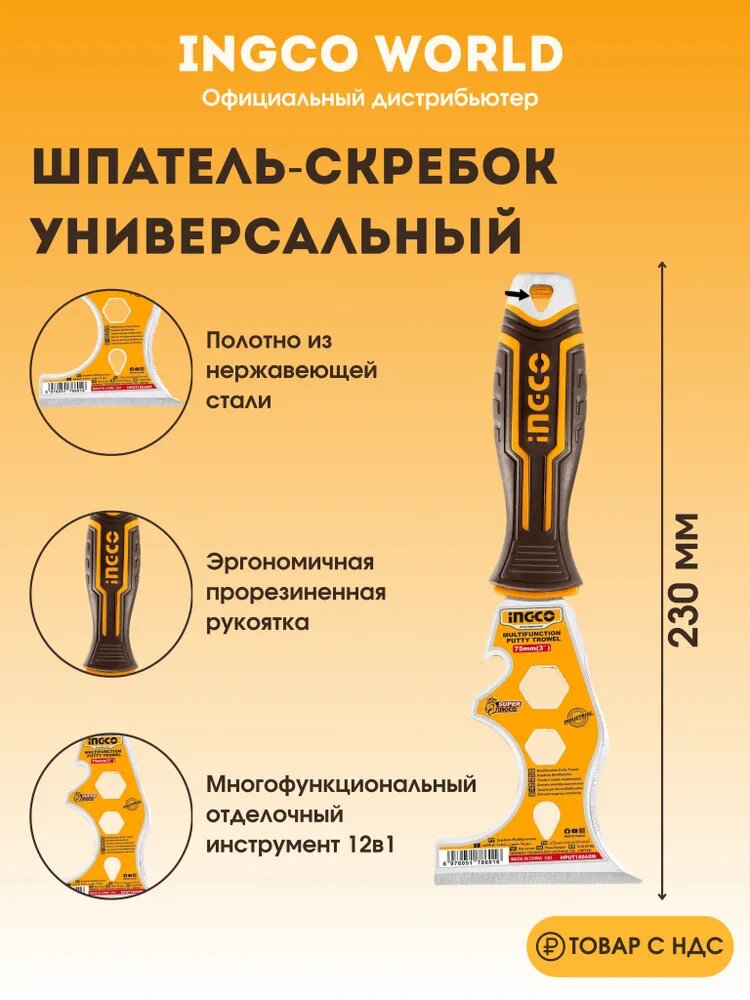 Шпатель скребок многофункциональный 75 мм INGCO INDUSTRIAL