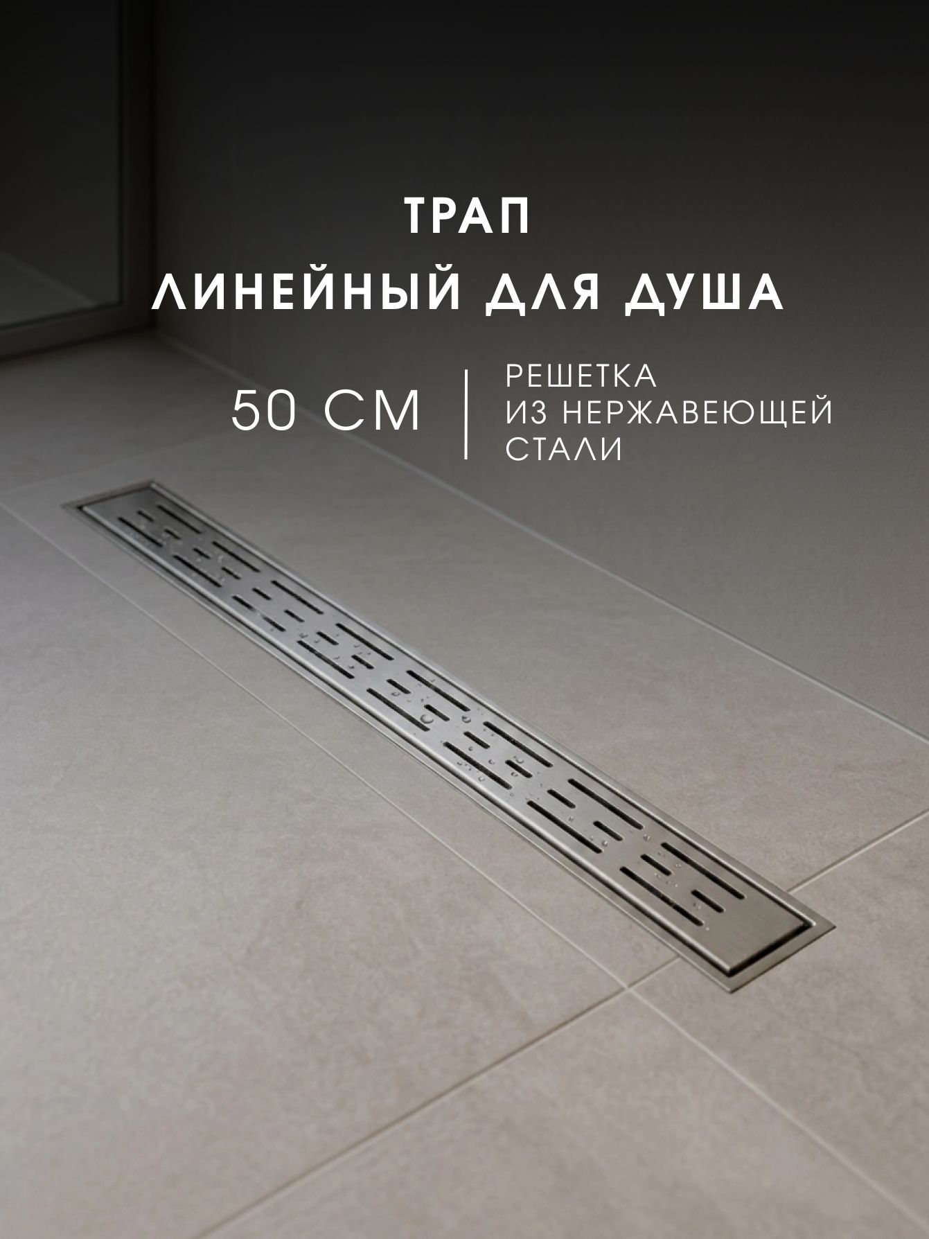 Трап для душа линейный пластиковый 50 см (решётка BASE) с сухим гидрозатвором Millennium