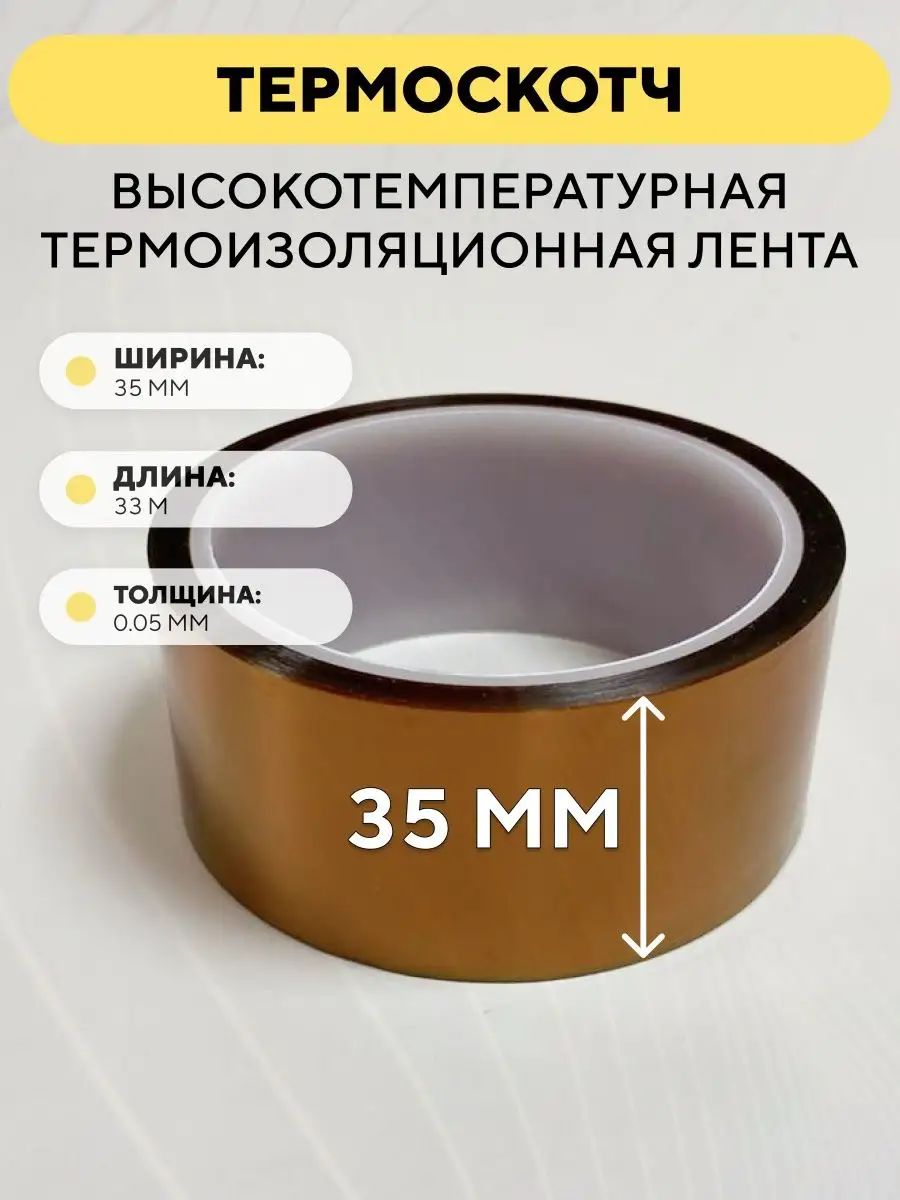 Лента термоизоляционная высокотемпературная, скотч каптоновый 35 мм x 33 м, термоскотч