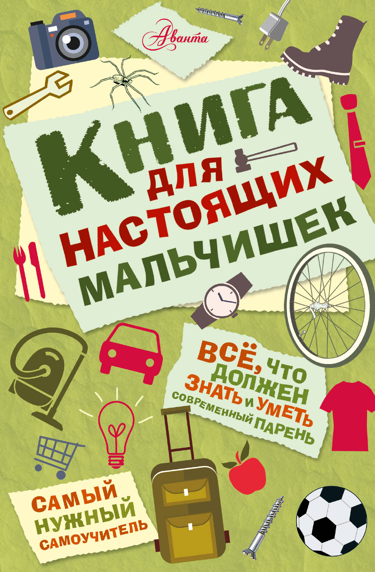 Книга для настоящих мальчишек
