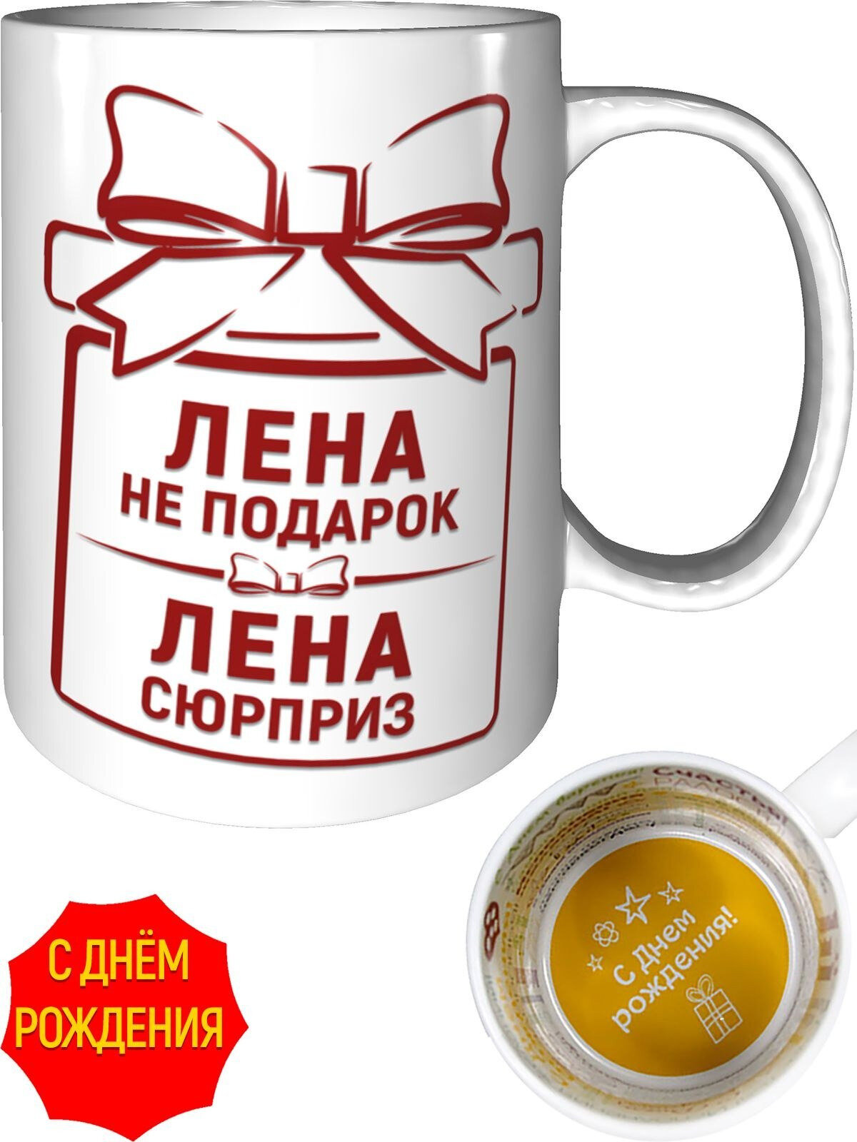 Кружка Лена не подарок, Лена сюрприз - на день рождения, керамическая, объем 330 мл.